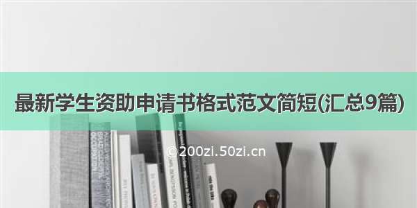 最新学生资助申请书格式范文简短(汇总9篇)