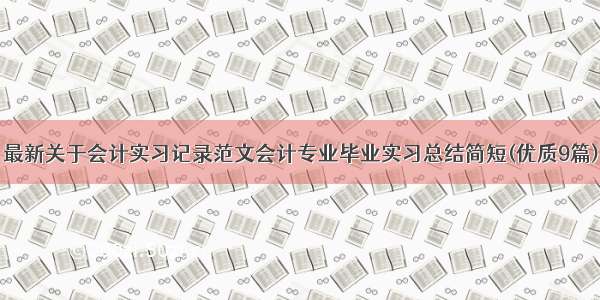 最新关于会计实习记录范文会计专业毕业实习总结简短(优质9篇)