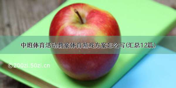 中班体育活动教案体育游戏方案怎么写(汇总12篇)