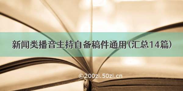 新闻类播音主持自备稿件通用(汇总14篇)