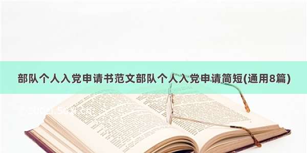 部队个人入党申请书范文部队个人入党申请简短(通用8篇)