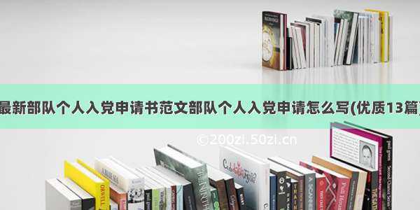 最新部队个人入党申请书范文部队个人入党申请怎么写(优质13篇)