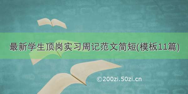 最新学生顶岗实习周记范文简短(模板11篇)