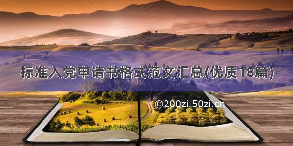 标准入党申请书格式范文汇总(优质18篇)