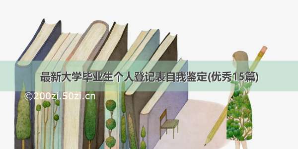 最新大学毕业生个人登记表自我鉴定(优秀15篇)