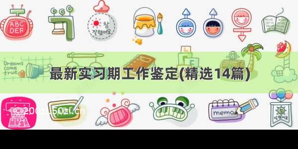 最新实习期工作鉴定(精选14篇)