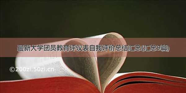 最新大学团员教育评议表自我评价总结汇总(汇总9篇)