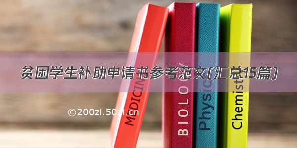 贫困学生补助申请书参考范文(汇总15篇)