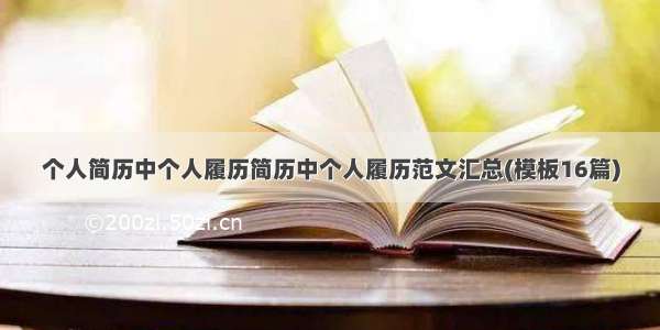 个人简历中个人履历简历中个人履历范文汇总(模板16篇)