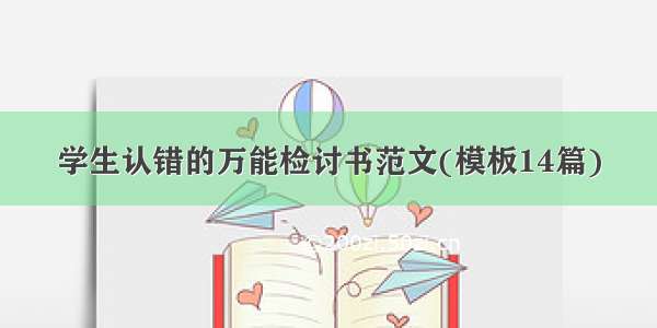 学生认错的万能检讨书范文(模板14篇)