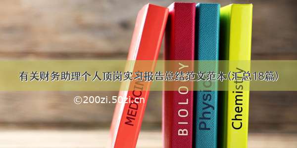 有关财务助理个人顶岗实习报告总结范文范本(汇总18篇)