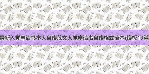 最新入党申请书本人自传范文入党申请书自传格式范本(模板13篇)