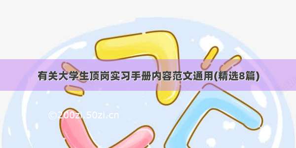 有关大学生顶岗实习手册内容范文通用(精选8篇)