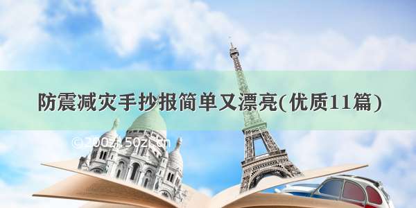 防震减灾手抄报简单又漂亮(优质11篇)