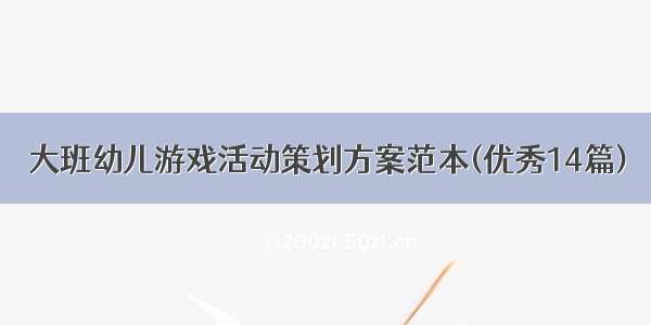 大班幼儿游戏活动策划方案范本(优秀14篇)