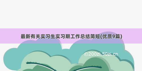 最新有关实习生实习期工作总结简短(优质9篇)