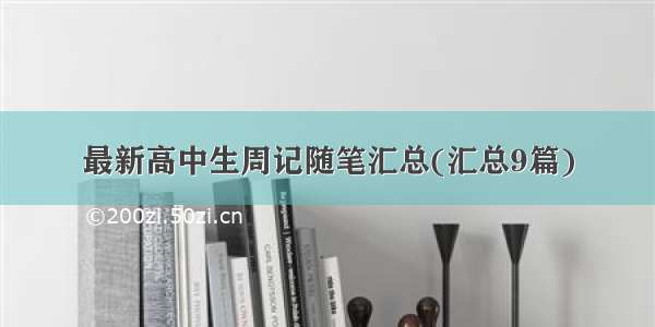 最新高中生周记随笔汇总(汇总9篇)