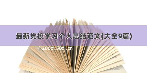 最新党校学习个人总结范文(大全9篇)