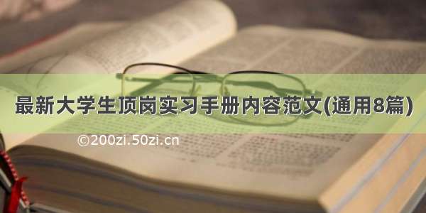 最新大学生顶岗实习手册内容范文(通用8篇)