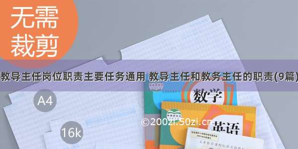 教导主任岗位职责主要任务通用 教导主任和教务主任的职责(9篇)