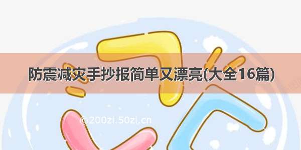 防震减灾手抄报简单又漂亮(大全16篇)