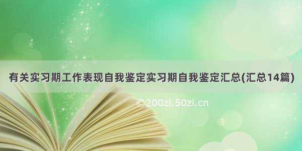 有关实习期工作表现自我鉴定实习期自我鉴定汇总(汇总14篇)