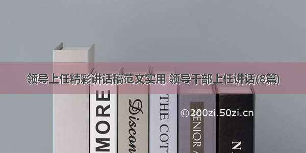 领导上任精彩讲话稿范文实用 领导干部上任讲话(8篇)