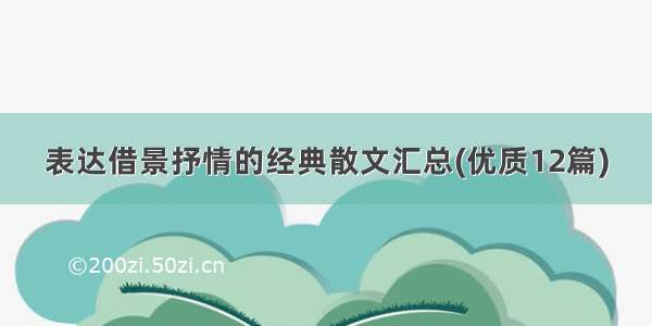 表达借景抒情的经典散文汇总(优质12篇)