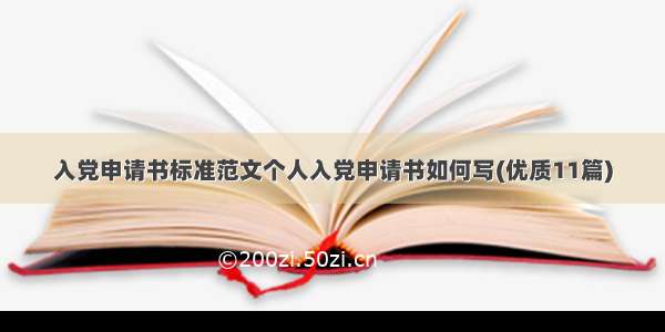 入党申请书标准范文个人入党申请书如何写(优质11篇)