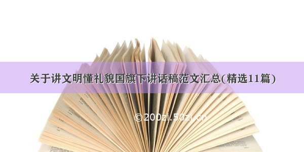 关于讲文明懂礼貌国旗下讲话稿范文汇总(精选11篇)