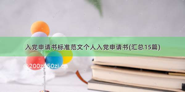 入党申请书标准范文个人入党申请书(汇总15篇)