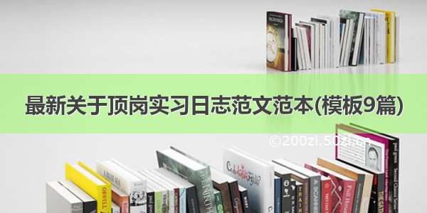 最新关于顶岗实习日志范文范本(模板9篇)