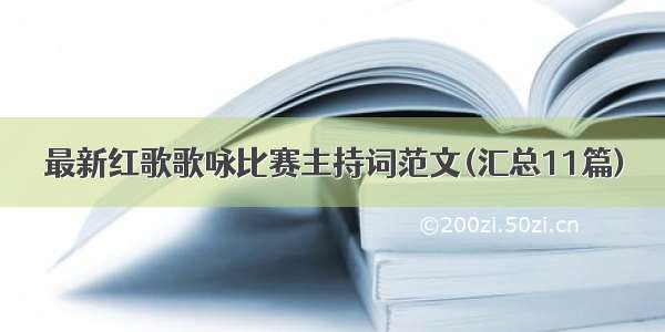 最新红歌歌咏比赛主持词范文(汇总11篇)