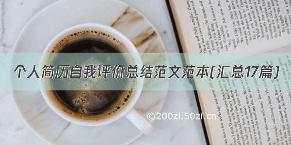 个人简历自我评价总结范文范本(汇总17篇)