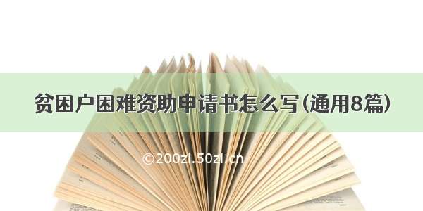 贫困户困难资助申请书怎么写(通用8篇)