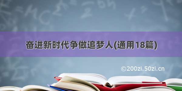 奋进新时代争做追梦人(通用18篇)