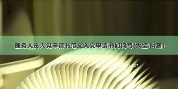 医务人员入党申请书范文入党申请书如何写(大全14篇)