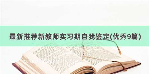 最新推荐新教师实习期自我鉴定(优秀9篇)