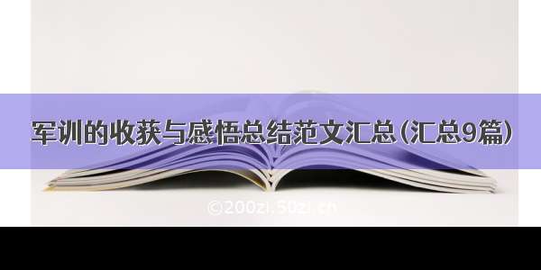 军训的收获与感悟总结范文汇总(汇总9篇)