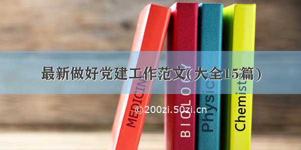 最新做好党建工作范文(大全15篇)