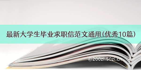 最新大学生毕业求职信范文通用(优秀10篇)