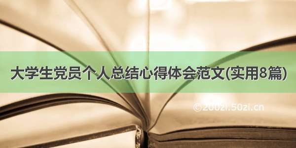 大学生党员个人总结心得体会范文(实用8篇)