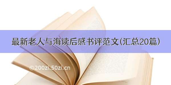 最新老人与海读后感书评范文(汇总20篇)