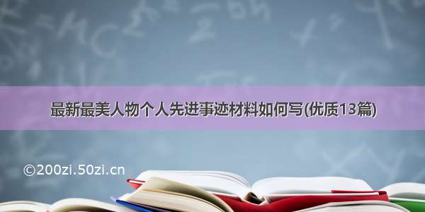 最新最美人物个人先进事迹材料如何写(优质13篇)