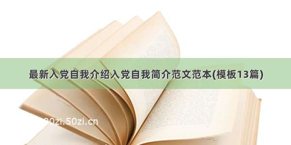 最新入党自我介绍入党自我简介范文范本(模板13篇)