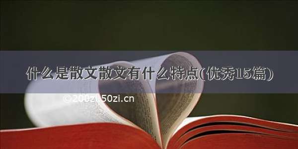 什么是散文散文有什么特点(优秀15篇)