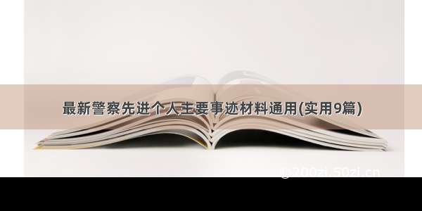 最新警察先进个人主要事迹材料通用(实用9篇)