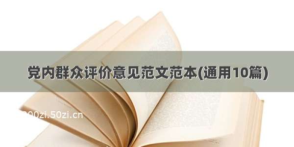 党内群众评价意见范文范本(通用10篇)