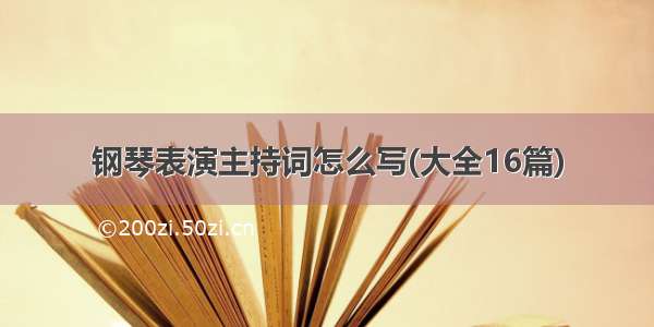 钢琴表演主持词怎么写(大全16篇)