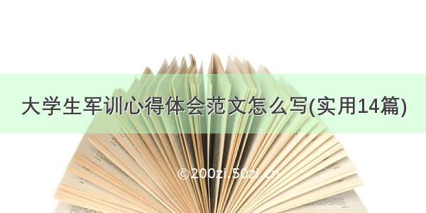 大学生军训心得体会范文怎么写(实用14篇)